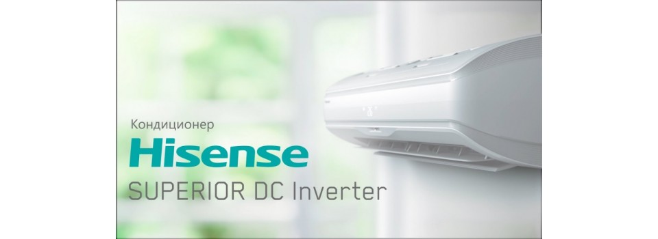 HISENSE DC Inverter - вершина комфорта и эффективности